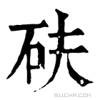 康熙字典 砆