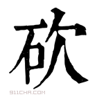 康熙字典 𣢈