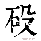 康熙字典 砓