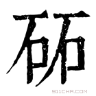 康熙字典 砳