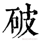 康熙字典 破