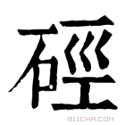 康熙字典 硁