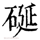 康熙字典 𥒔