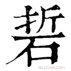 康熙字典 硩