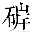 康熙字典 硸