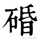 康熙字典 碈