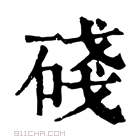 康熙字典 𥒎