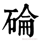 康熙字典 碖