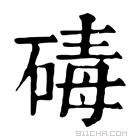 康熙字典 碡