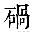 康熙字典 碢