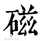 康熙字典 𥔵