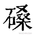 康熙字典 磉