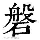 康熙字典 磐