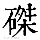 康熙字典 𡍎