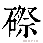 康熙字典 磜