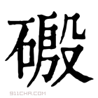 康熙字典 磤