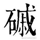 康熙字典 磩