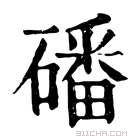 康熙字典 磻