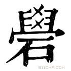 康熙字典 𥗙