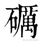 康熙字典 礪