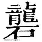 康熙字典 砻