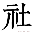 康熙字典 𣒮