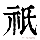 康熙字典 𣱊