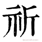 康熙字典 祈