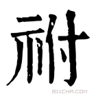 康熙字典 祔