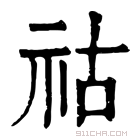 康熙字典 祜