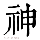 康熙字典 𥚞