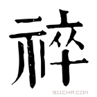 康熙字典 𥙽