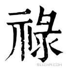 康熙字典 禄