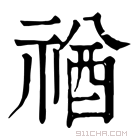 康熙字典 禉