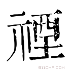 康熙字典 𡫚