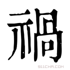 康熙字典 𥚁