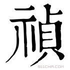 康熙字典 禎