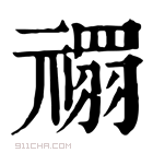 康熙字典 禤