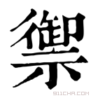 康熙字典 𤎇