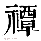 康熙字典 𥜸