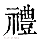 康熙字典 禮