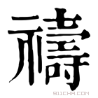 康熙字典 𥙸