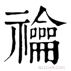 康熙字典 禴