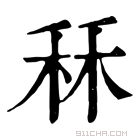 康熙字典 秝