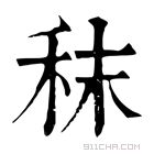 康熙字典 𦾒