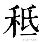 康熙字典 𥞓