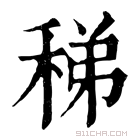 康熙字典 𥡖