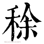 康熙字典 𥺌