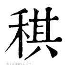 康熙字典 𥟳