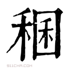 康熙字典 𧛃